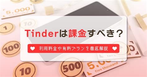 ティンダー メッセージ 有料|Tinderは課金すべき！おすすめ料金プラン・無料でも。